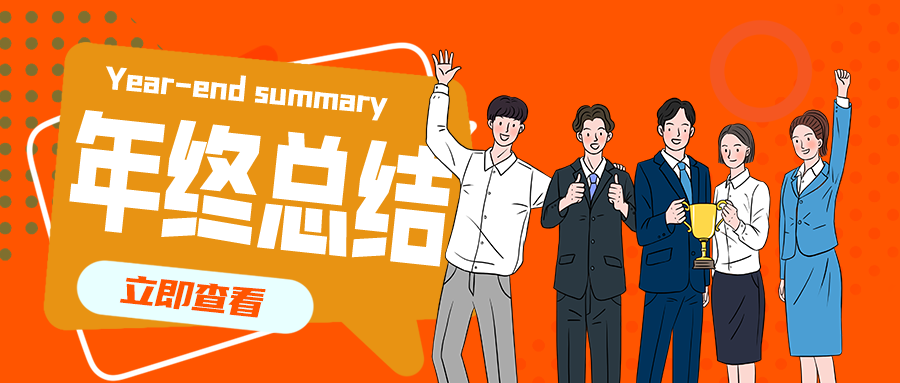 年终总结