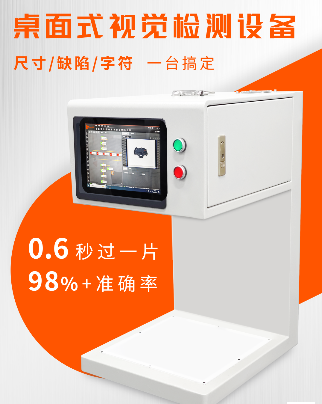 桌面视觉检测设备